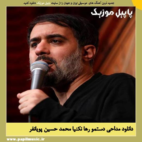 Mohammad Hossein Pooyanfar Dastamo Raha Nakonia دانلود مداحی دستمو رها نکنیا از محمد حسین پویانفر